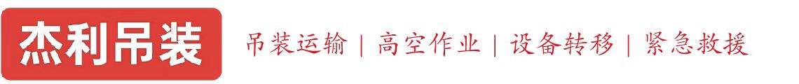 燕莎燕利吊装